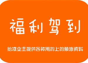 新鄉江水平裝修福利 海量裝修資料免費提供